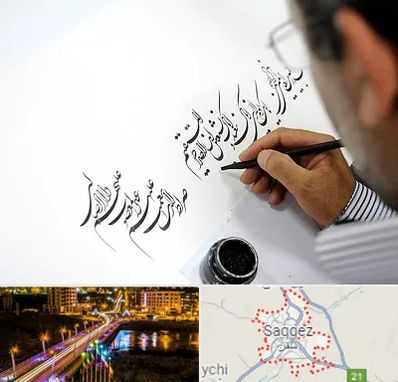 آموزشگاه خطاطی در سقز