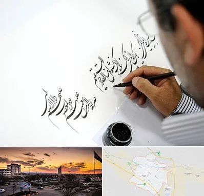 آموزشگاه خطاطی در قوچان