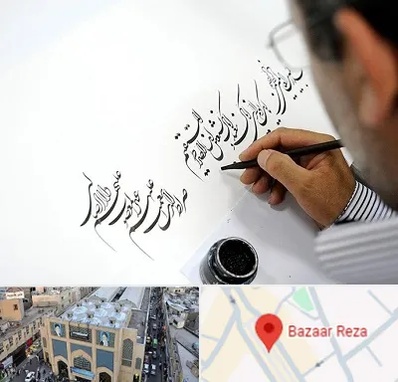 آموزشگاه خطاطی در بازار رضا مشهد