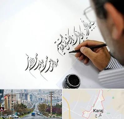 آموزشگاه خطاطی در گوهردشت کرج 