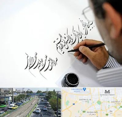 آموزشگاه خطاطی در جنوب تهران 