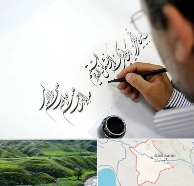 آموزشگاه خطاطی در گچساران