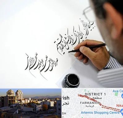 آموزشگاه خطاطی در فرمانیه 