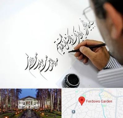 آموزشگاه خطاطی در باغ فردوس