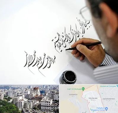 آموزشگاه خطاطی در ولنجک 