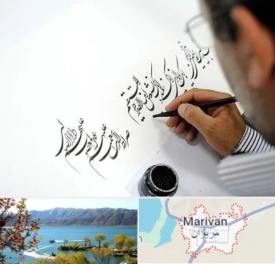 آموزشگاه خطاطی در مریوان