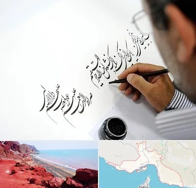 آموزشگاه خطاطی در هرمزگان