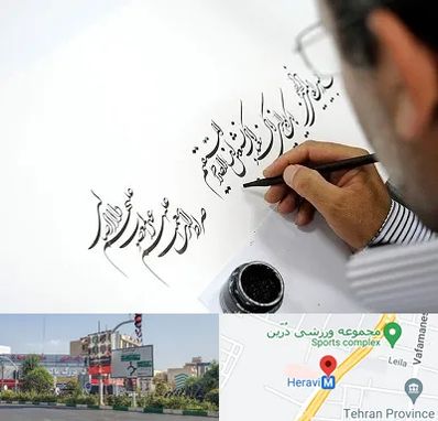 آموزشگاه خطاطی در هروی 