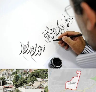 آموزشگاه خطاطی در جماران