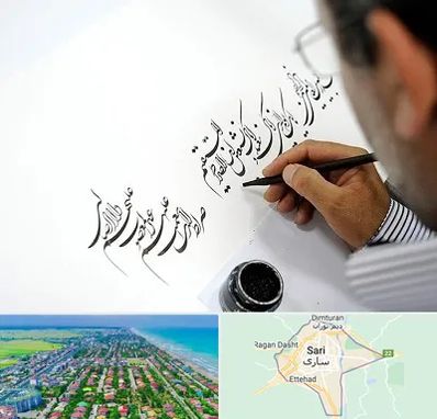 آموزشگاه خطاطی در ساری