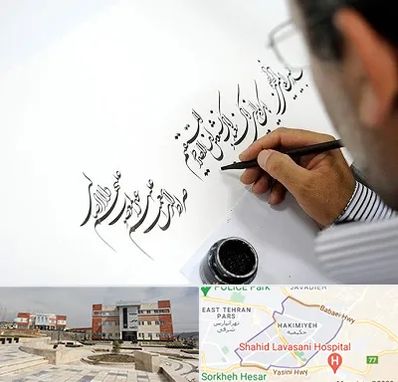 آموزشگاه خطاطی در حکیمیه 