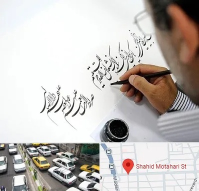 آموزشگاه خطاطی در مطهری تهران