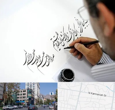 آموزشگاه خطاطی در کامرانیه