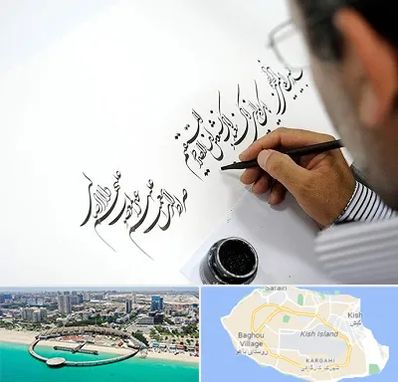 آموزشگاه خطاطی در کیش