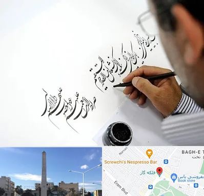 آموزشگاه خطاطی در فلکه گاز شیراز