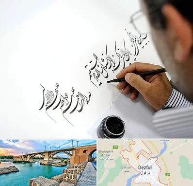 آموزشگاه خطاطی در دزفول