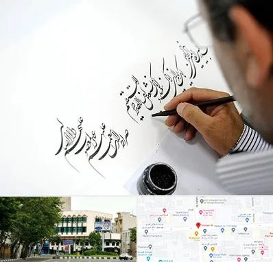 آموزشگاه خطاطی در طالقانی