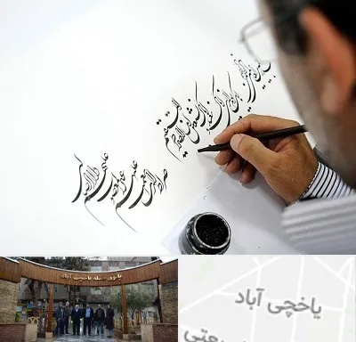 آموزشگاه خطاطی در یاخچی آباد