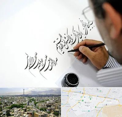 آموزشگاه خطاطی در منطقه 8 تهران