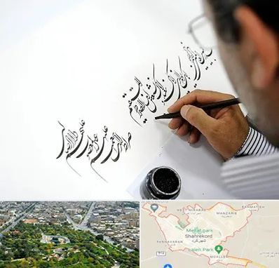 آموزشگاه خطاطی در شهرکرد