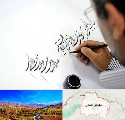آموزشگاه خطاطی در خراسان شمالی