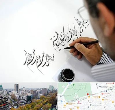 آموزشگاه خطاطی در بلوار کشاورز