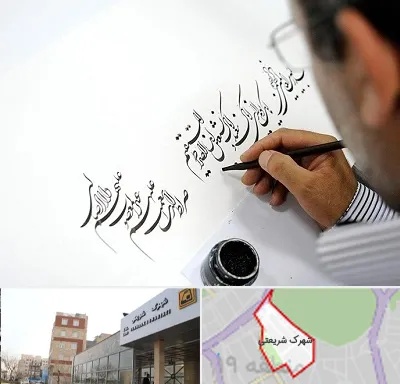 آموزشگاه خطاطی در شهرک شریعتی