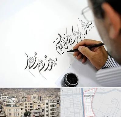 آموزشگاه خطاطی در اسکندری