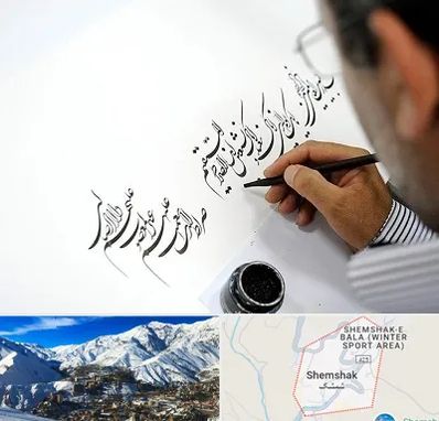 آموزشگاه خطاطی در شمشک