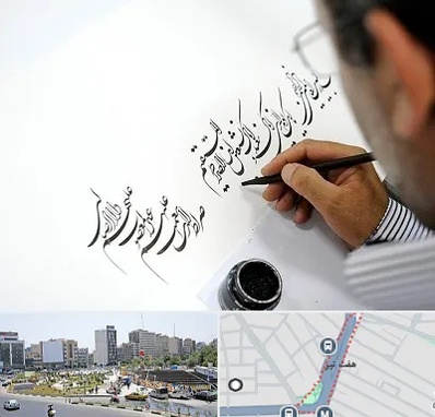 آموزشگاه خطاطی در هفت تیر