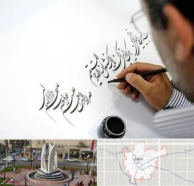 آموزشگاه خطاطی در زابل