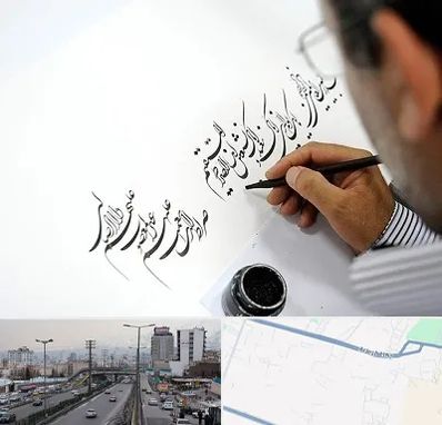 آموزشگاه خطاطی در بلوار ارتش