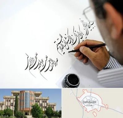 آموزشگاه خطاطی در دهدشت