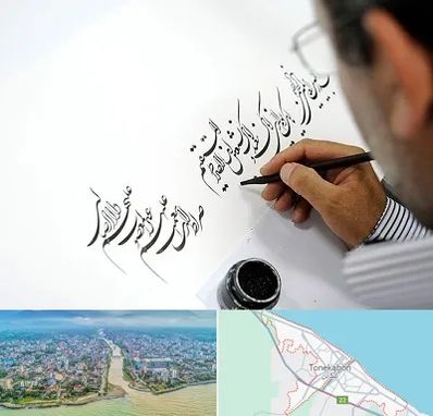 آموزشگاه خطاطی در تنکابن