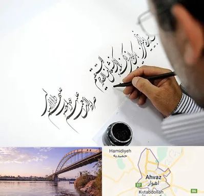 آموزشگاه خطاطی در اهواز