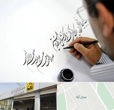 آموزشگاه خطاطی در عبدل آباد