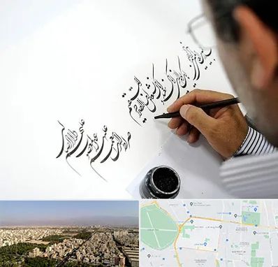 آموزشگاه خطاطی در نازی آباد