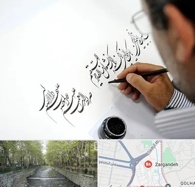 آموزشگاه خطاطی در زرگنده