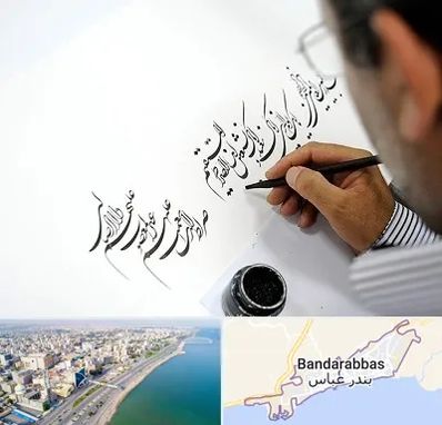 آموزشگاه خطاطی در بندرعباس