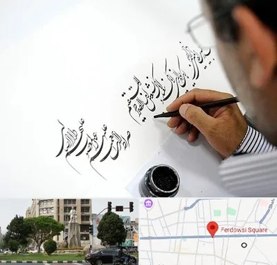 آموزشگاه خطاطی در میدان فردوسی تهران