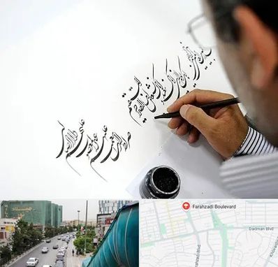 آموزشگاه خطاطی در بلوار فرحزادی