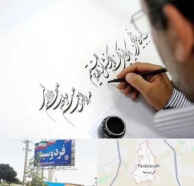 آموزشگاه خطاطی در فردوسیه شهریار