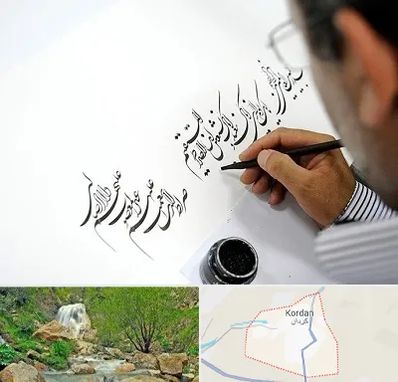 آموزشگاه خطاطی در کردان