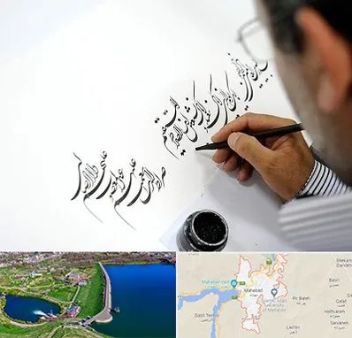 آموزشگاه خطاطی در مهاباد