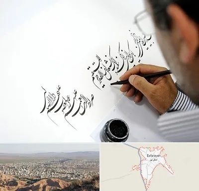 آموزشگاه خطاطی در اسفراین