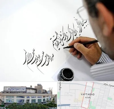 آموزشگاه خطاطی در یافت آباد