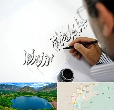 آموزشگاه خطاطی در رودبار