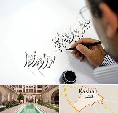 آموزشگاه خطاطی در کاشان