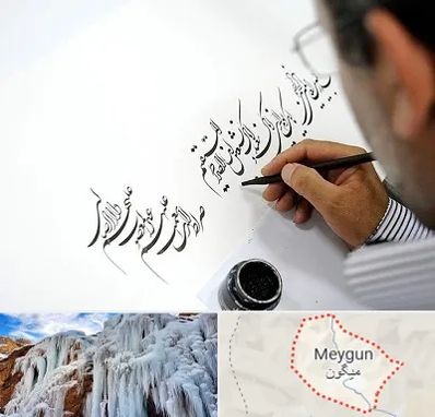 آموزشگاه خطاطی در میگون