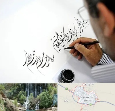 آموزشگاه خطاطی در شیروان